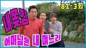 [어머님은 내 며느리 Mother is my daughter-in-law] 내쫒긴 신세 thrown out the door EP.81-3