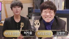 허지웅×김창완, 라디오 신인상과 DJ상 ‘수상 감사 인사’