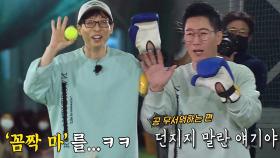 ‘꼼짝...마’ 지석진, 무서운 공때문에 유재석에 당부!