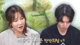 요리하는 김희철, 심혈 기울이는 개성만점 ‘양배추 딤섬!’