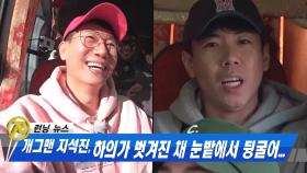 양세찬, 지석진 미래 예견하는 런닝 뉴스 속보 콩트!