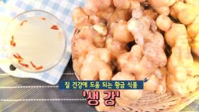 세균 번식을 억제해 주는 ‘생강’, 질 건강에도 도움! (닥터의선물)
