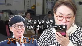 “2억만 빌려줘!” 김수미, 신용도 테스트 위해 유재석에 전화!