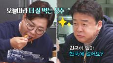 “밥 안 해줘요?” 백종원, 오늘따라 잘 먹는 김성주에 질문!
