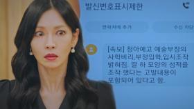 김소연, 최예빈 입시비리 발각에 혼비백산!