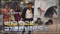 [메이킹] 펜트하우스 극기훈련 실시♨ 극한상황에서도 불꽃 연기 쏟아내는 놀라운 비하인드!