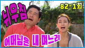 [어머님은 내 며느리 Mother is my daughter-in-law] 뉘우침 Reflect and repent EP.82-1