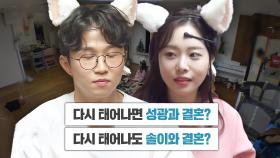 “다시 태어나도?” 박성광×이솔이, 서로에게 던진 파국의 질문!