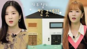[선공개] ‘집순이’ 초롱×‘자연인’ 보미, 난감한 한지붕 두 판타집!