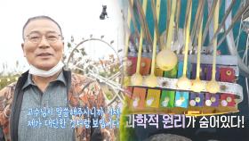 쏙쏙 숨어있는 순곤 씨 작품의 과학적 원리!