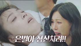 김소연, 쓰러져있는 최예빈 보고 눈물의 패닉