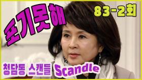 [청담동 스캔들 Cheongdam-dong scandal] 포기불가 Impossible to give up EP.83-2
