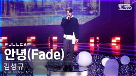 [안방1열 직캠4K] 김성규 '안녕' 풀캠 (KIM SUNG KYU 'Fade' Full Cam)│@SBS Inkigayo_2021.01.10.