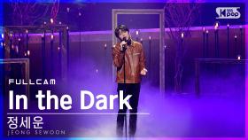 [안방1열 직캠4K] 정세운 'In the Dark' 풀캠 (JEONG SEWOON Full Cam)│@SBS Inkigayo_2021.01.10.