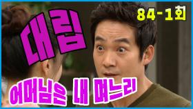 [어머님은 내 며느리 Mother is my daughter-in-law] 극한 대립 Extreme confrontation EP.84-1