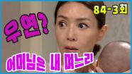  Mother Is My Daughter in law Forgotten Truth EP 84