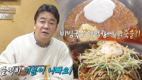 “미끄덩거려요” 백종원, 비빔국수 양념에 냉철한 평가! (ft. 양념장 비밀)