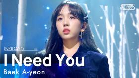 Baek A-yeon(백아연) - I Need You(춥지 않게) @인기가요 inkigayo 20210117