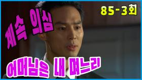 [어머님은 내 며느리 Mother is my daughter-in-law] 의구심 Doubt EP.85-3