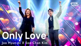 Joo Hyun-mi X Soo Chan Kim(주현미 X 김수찬) - Only Love(사랑만 해도 모자라) @인기가요 inkigayo 20210117