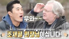 ‘조재필’ 제프리 존스, 파란 눈 사부의 화려한 등장!