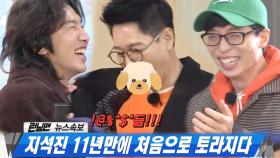 지석진, 지라소니 놀리기에 11년 만에 ‘흥↗나 삐져또!’