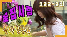 [호박꽃 순정 Pumpkin flower pure love] 꽃집아가씨 Florist lady EP.122-2