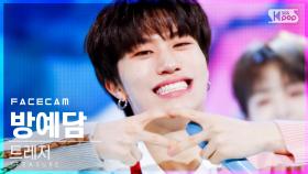 [페이스캠4K] 트레저 방예담 'MY TREASURE' (TREASURE BANG YE DAM FaceCam)│@SBS Inkigayo_2021.01.17.