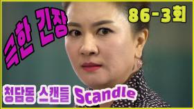 [청담동 스캔들 Cheongdam-dong scandal] 긴장 Nervous EP.86-3