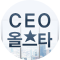 CEO올스타