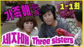 [세자매 Three sisters ] 가족사랑 Family love EP.1-1