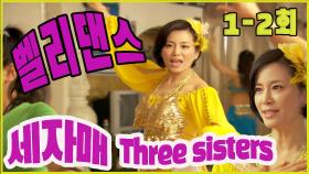 [세자매 Three sisters ] 벨리댄스 Belly dance EP.1-2
