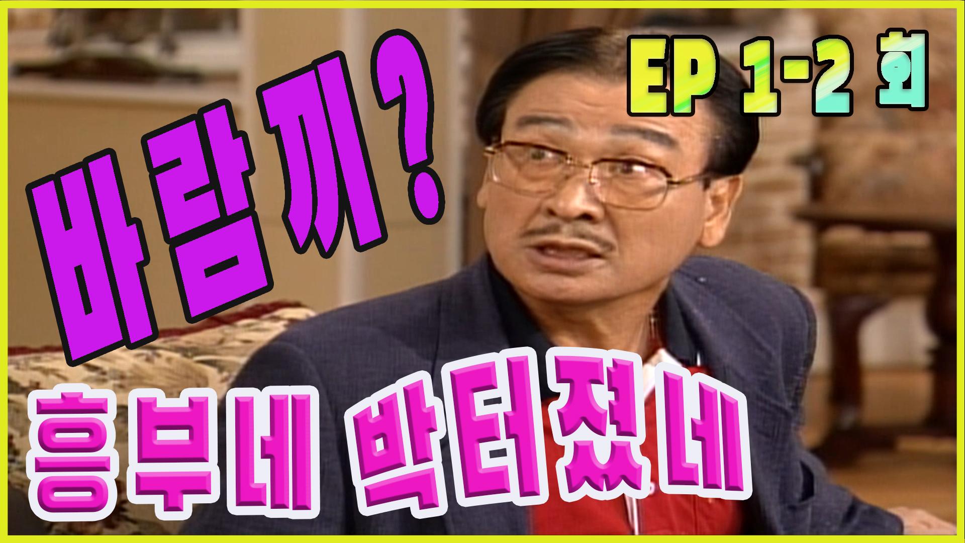 [흥부네 박 터졌네 Heungbus good luck burst ] 바람 DNA EP.1-2 | ZUM TV