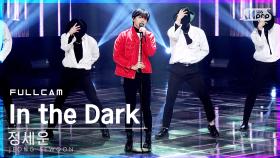 [안방1열 직캠4K] 정세운 'In the Dark' 풀캠 (JEONG SEWOON Full Cam)│@SBS Inkigayo_2021.01.24.