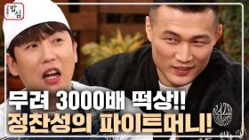 무려 3000배가 상승한 코리안좀비 정찬성의 몸값!