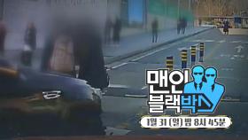 [1월 31일 예고] 맨 인 블랙박스 379회 예고