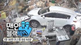 [1월 30일 예고] 맨 인 블랙박스 378회 예고