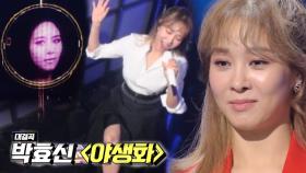 [선공개] 옥주현 x 옥주현 AI가 부르는 ＜야생화＞ 과연 진짜 옥주현은 누구?