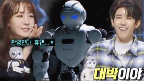 황광희×김이나, AI 로봇 ＜깡＞ 커버 댄스에 소리 질러↗