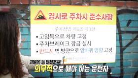 ‘하준이법’이 시행됐지만 눈에 띄지 않는 표지판과 고임목!