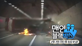 [2월 7일 예고] 맨 인 블랙박스 381회 예고