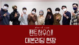 [메이킹] 시청률 1위 화제성 1위〈펜트하우스2〉시즌2 대본리딩 현장 공개!