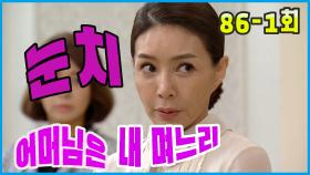 [어머님은 내 며느리 Mother is my daughter-in-law] 눈치 Looking around EP.86-1