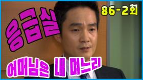 [어머님은 내 며느리 Mother is my daughter-in-law] 응급실 emergency room EP.86-2