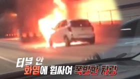 순식간에 검은 연기로 휩싸인 터널! 아찔한 사연 공개!