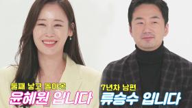 [선공개] 류승수♥윤혜원, 2년 만에 출연한 주말부부!