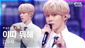 [페이스캠4K] 김우석 '이따 뭐해' (KIM WOO SEOK 'What Are You Up To Tonight' FaceCam)│@SBS Inkigayo_2021.02.07.