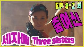 [세자매 Three sisters ] 춤여신 Dancing goddess EP.8-2
