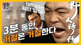 [야인시대] 3분 동안 거절한다 | 짤줍창고