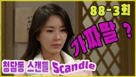 [청담동 스캔들 Cheongdam-dong scandal] 가짜딸 Fake daughter EP.88-3